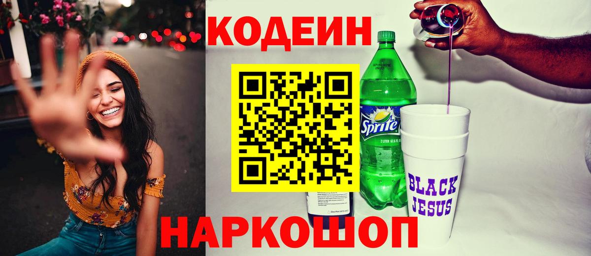 Кодеиновый сироп Lean Purple Drank  Кодеиновый сироп Lean напиток Lean (лин)  Армавир  Вход с VPN 